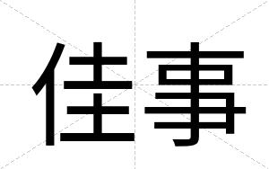 佳事