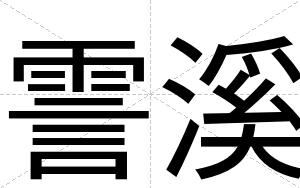 霅溪