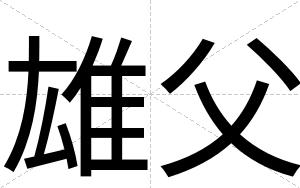 雄父