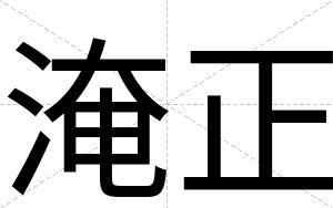 淹正
