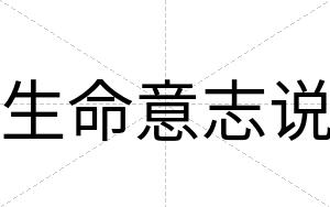 生命意志说