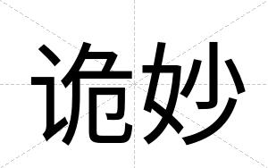 诡妙