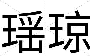 瑶琼