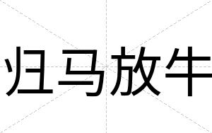 归马放牛