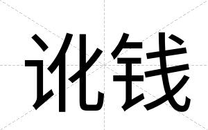 讹钱