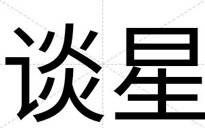 谈星