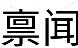 禀闻
