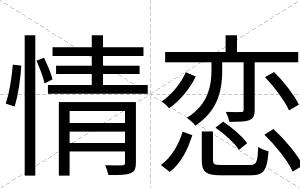 情恋