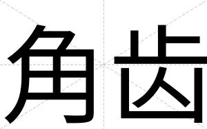 角齿