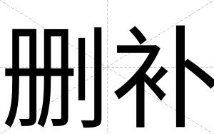 删补