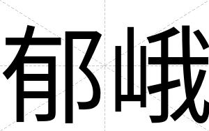 郁峨