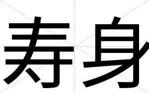 寿身