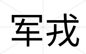 军戎