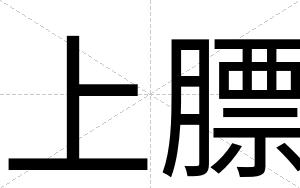 上膘