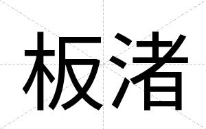 板渚