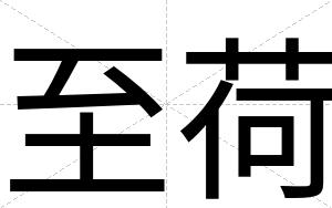 至荷