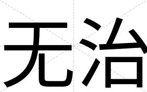 无治