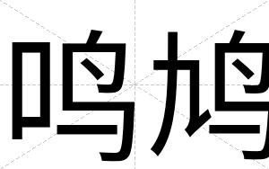 鸣鸠