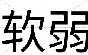 软弱