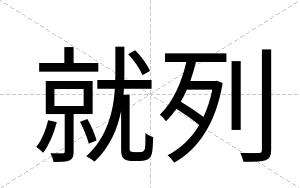 就列