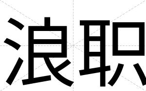浪职