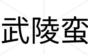 武陵蛮