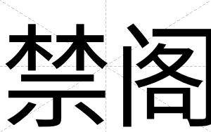 禁阁