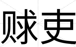 赇吏