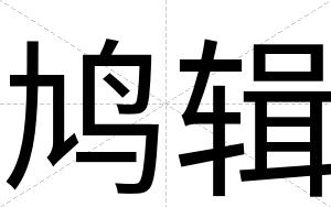 鸠辑