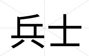 兵士