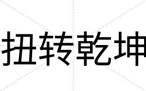 扭转乾坤