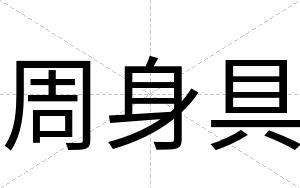 周身具