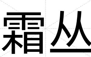 霜丛