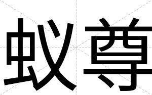 蚁尊