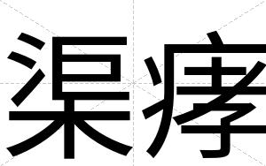 渠痚