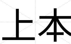 上本