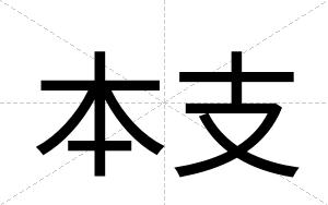本支