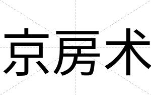 京房术