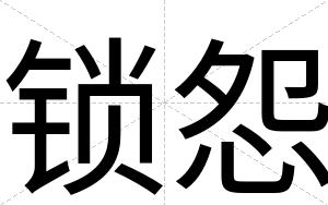 锁怨