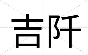 吉阡
