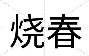 烧春