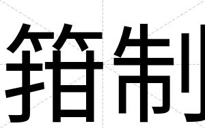 箝制