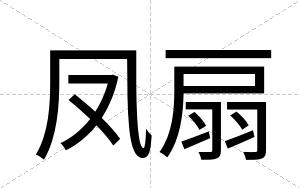 凤扇