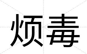 烦毒