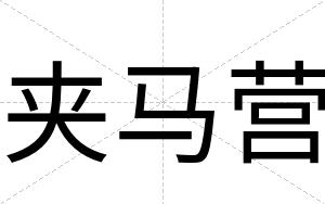 夹马营