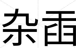 杂臿