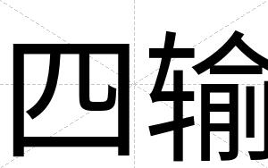 四输