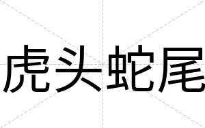 虎头蛇尾