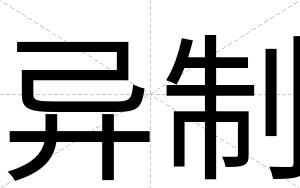 异制