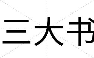 三大书
